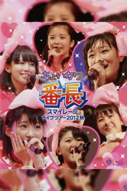 S/mileage 2012 Autumn ~Choi Kawa Banchou~ (2012) S/mileage 2012 Autumn ~Choi Kawa Banchou~ (2012)