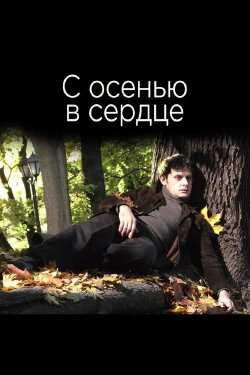С осенью в сердце (2015) С осенью в сердце (2015)