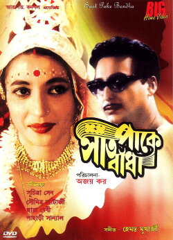 Saat Pake Bandha (1963) Saat Pake Bandha (1963)