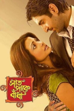Saat Pake Bandha (2009) Saat Pake Bandha (2009)
