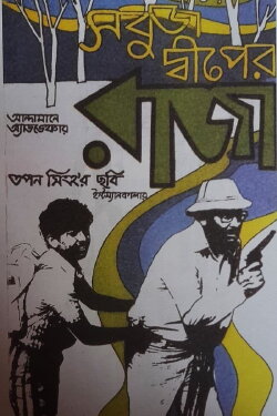 Sabuj Dwiper Raja (1979) Sabuj Dwiper Raja (1979)