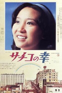 Sachiko no sachi (1976) Sachiko no sachi (1976)