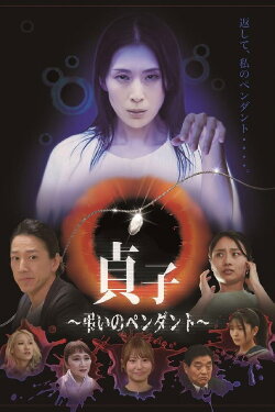 Sadako: Pendant of Mourning (2024) Sadako: Pendant of Mourning (2024)