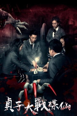 Sadako vs. Dixian (2016)