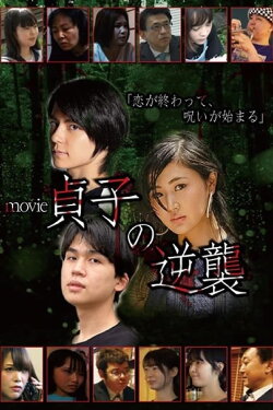 Sadako's Revenge: The Movie (2021) Sadako's Revenge: The Movie (2021)