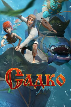 Sadko (2018)