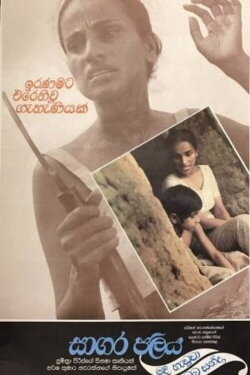 Sagara Jalaya Madi Handuwa Oba Handa (1988) Sagara Jalaya Madi Handuwa Oba Handa (1988)