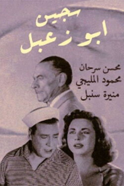 Sageen Abu Za'abal (1957) Sageen Abu Za'abal (1957)