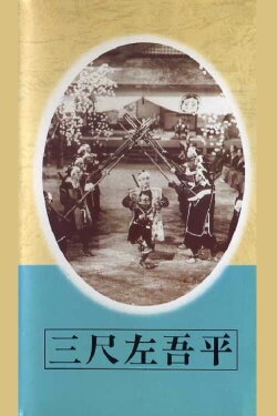 Sagohei the Three-footer (1944) Sagohei the Three-footer (1944)