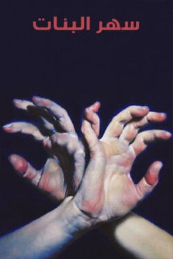 Sahar albanat (2005) Sahar albanat (2005)