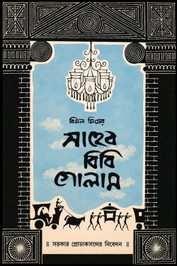 Saheb Bibi Golam (1956) Saheb Bibi Golam (1956)