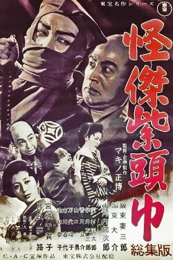 Saheiji’s Casebooks: The Purple Hood (1949) Saheiji’s Casebooks: The Purple Hood (1949)