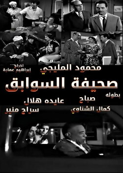 Sahifat el sawabek (1956)