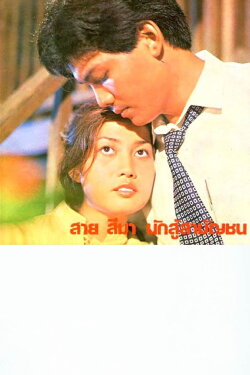 Sai Sema, Commoner Fighter (1981)