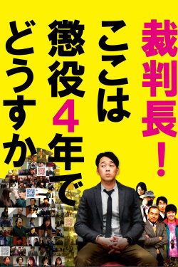 Saibanchou! Koko wa choueki 4-nen de dousuka (2010) Saibanchou! Koko wa choueki 4-nen de dousuka (2010)
