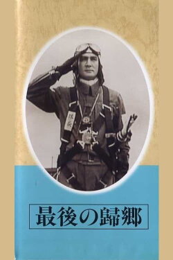 Saigo no kikyō (1945) Saigo no kikyō (1945)