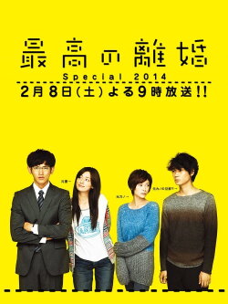 Saikō no Rikon: Special (2014) Saikō no Rikon: Special (2014)