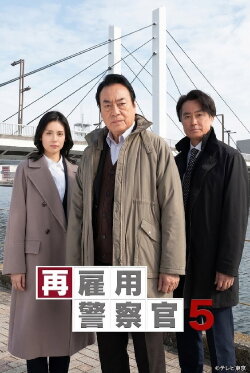 Saikoyo Keisatsukan 5 (2023) Saikoyo Keisatsukan 5 (2023)