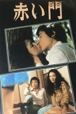 Sailor fuku no modae: Akai kaimon (1974) Sailor fuku no modae: Akai kaimon (1974)