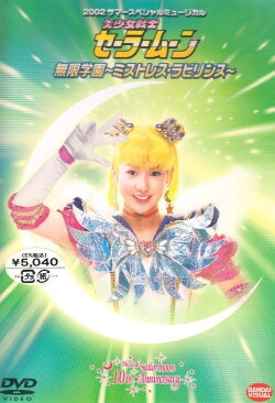 Sailor Moon - Infinity Academy - Mistress Labyrinth (2002) Sailor Moon - Infinity Academy - Mistress Labyrinth (2002)