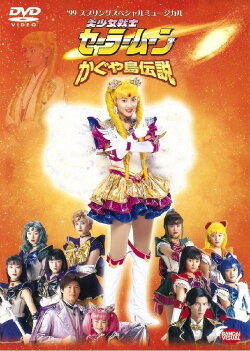 Sailor Moon - Legend of Kaguya Island (1999) Sailor Moon - Legend of Kaguya Island (1999)