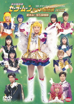 Sailor Moon - The Legend of Kaguya Island (Revision) - Summer Vacation! The Jewel Expedition Team (1999) Sailor Moon - The Legend of Kaguya Island (Revision) - Summer Vacation! The Jewel Expedition Team (1999)