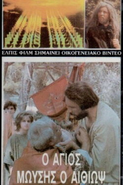 Saint Moses the Ethiopian (1985) Saint Moses the Ethiopian (1985)
