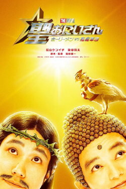 Saint Young Men The Movie ~Holy Men vs Demon Army~ (2024)