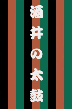 Sakai no Taiko (1997) Sakai no Taiko (1997)