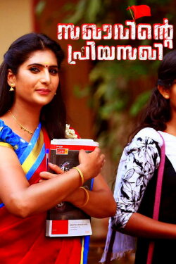Sakhavinte Priyasakhi (2018) Sakhavinte Priyasakhi (2018)