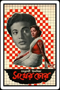 Sakher Chor (1960) Sakher Chor (1960)