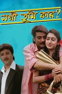 Sakhi Tumi Kar (1996) Sakhi Tumi Kar (1996)