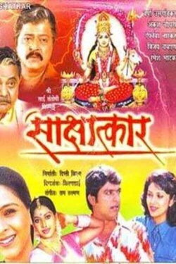 Sakshatkar (2004) Sakshatkar (2004)
