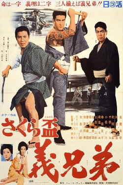 Sakura sakazuki: gikyōdai (1969) Sakura sakazuki: gikyōdai (1969)