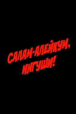 Salam Aleikum, Ingush people! (1993) Salam Aleikum, Ingush people! (1993)