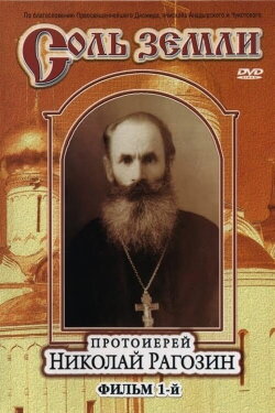 Salt of the Earth Film 1: Archpriest Nikolai Ragozin (2007) Salt of the Earth Film 1: Archpriest Nikolai Ragozin (2007)