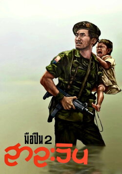 Salween (1993)