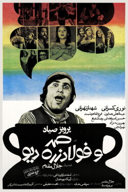 Samad and Foolad Zereh, the Ogre (1973) Samad and Foolad Zereh, the Ogre (1973)
