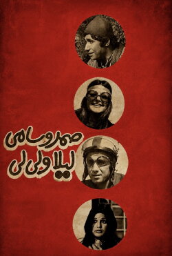 Samad and Sami, Leyla and Lili (1972)