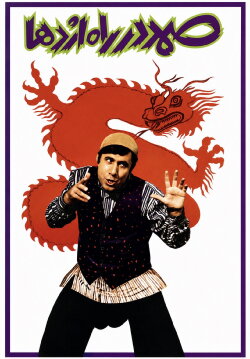 Samad in the Way of Dragon (1977)