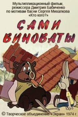 Сами виноваты (1979) Сами виноваты (1979)