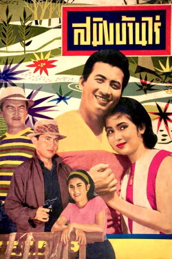 Saming Ban Rai (1964) Saming Ban Rai (1964)