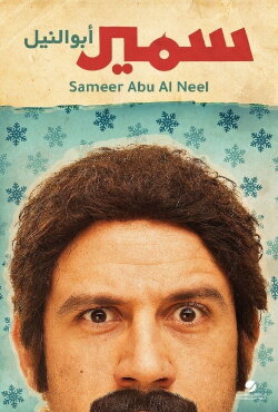 Samir Abu el Nil (2013) Samir Abu el Nil (2013)