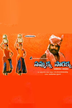 Sammakka Sarakka (2000) Sammakka Sarakka (2000)