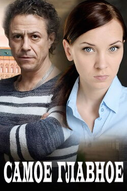 Самое главное (2015)