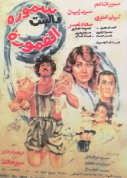 Samora & the Pretty Girl (1984) Samora & the Pretty Girl (1984)