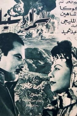 Samra Sinai (1959) Samra Sinai (1959)