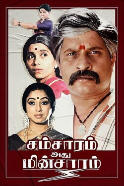 Samsaram Adhu Minsaram (1986) Samsaram Adhu Minsaram (1986)