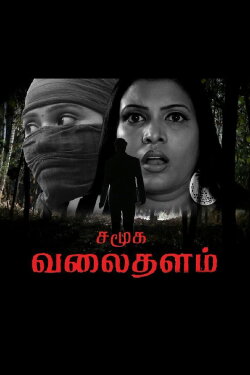 Samuga Valaithalam (2018) Samuga Valaithalam (2018)