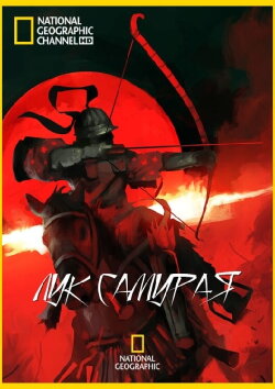 Samurai Bow (2013) Samurai Bow (2013)